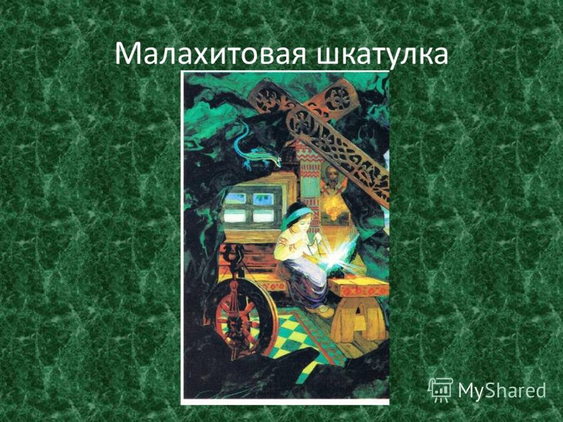 Малахитовая Шкатулка скачать книгу