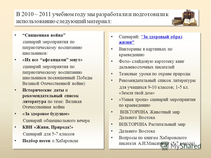 Сценарий по патриотическому воспитанию школьников Сценарий по патриотическому воспитанию школьников