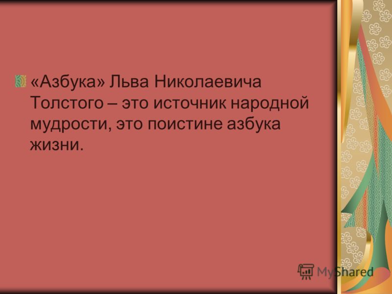 «Азбука» Льва Николаевича Толстого – это источник народной мудрости, это поистине азбука жизни.