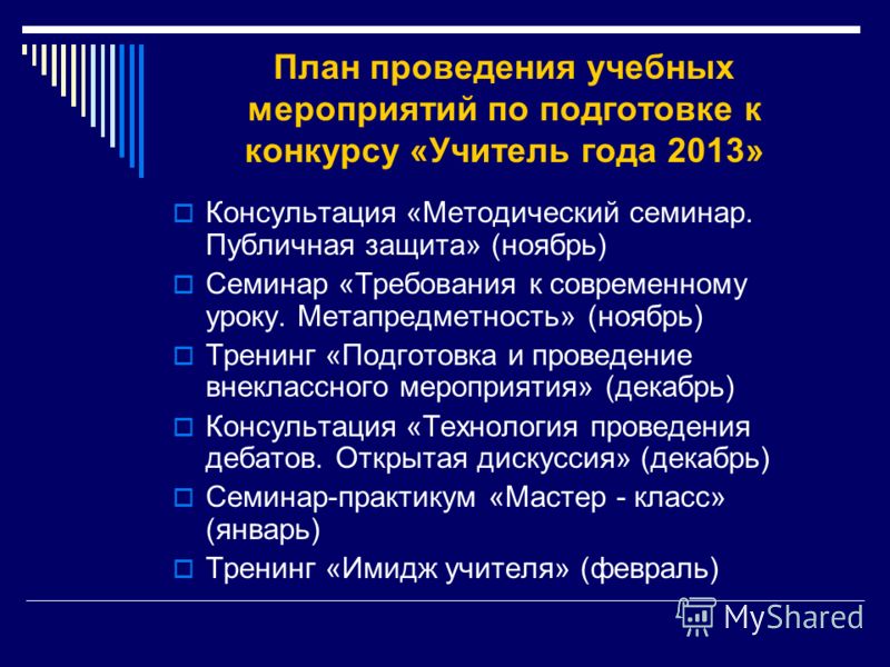 План по подготовке к конкурсу учитель года План по подготовке к конкурсу учитель года