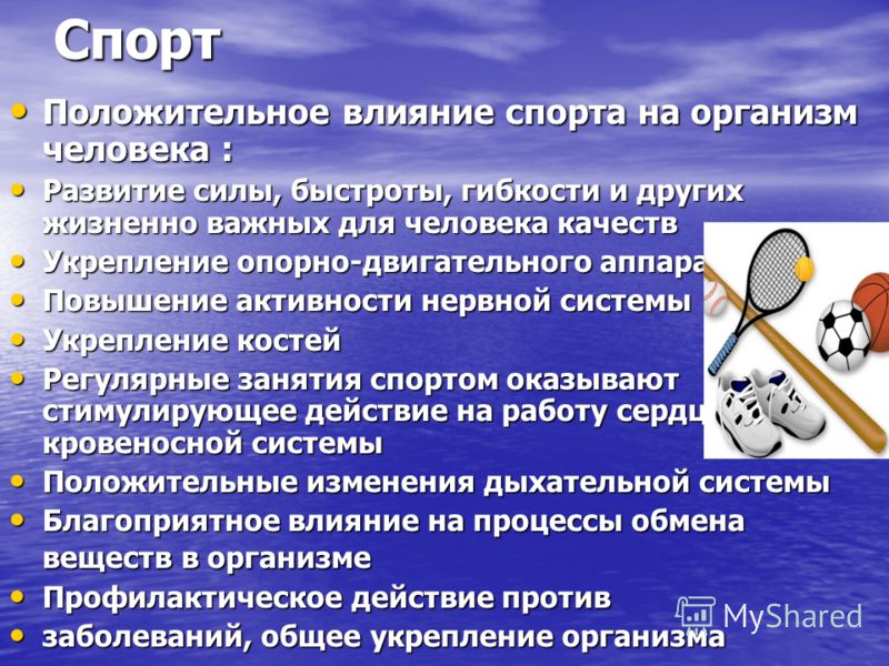 влияние спорта на здоровье человека
