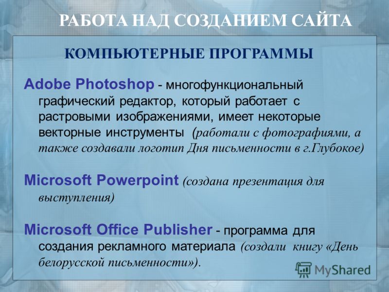 Adobe Photoshop - многофункциональный графический редактор, который работает с растровыми изображениями, имеет некоторые векторные инструменты ( работали с фотографиями, а также создавали логотип Дня письменности в г.Глубокое) Microsoft Powerpoint (с