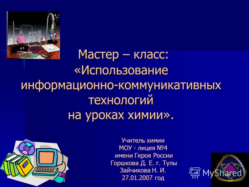 Темы мастер-класса по химии Темы мастер-класса по химии