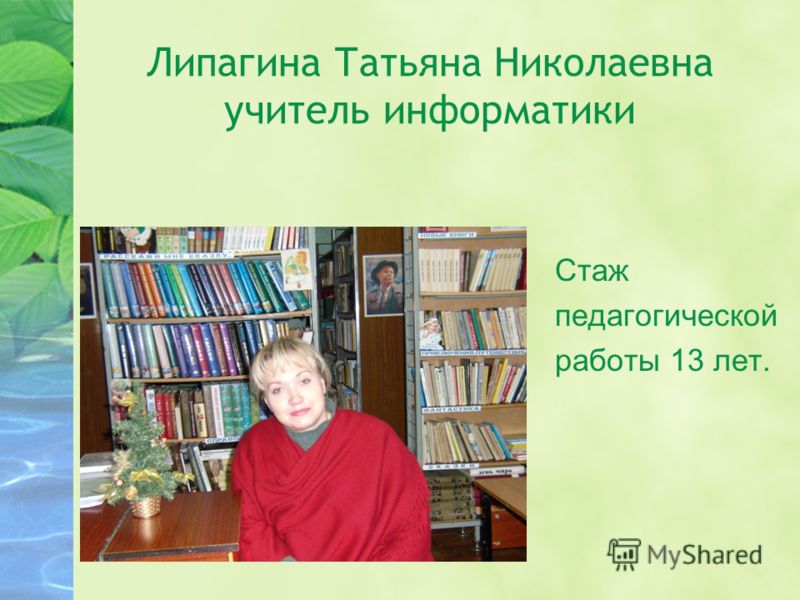 Липагина Татьяна Николаевна учитель информатики Стаж педагогической работы 13 лет.