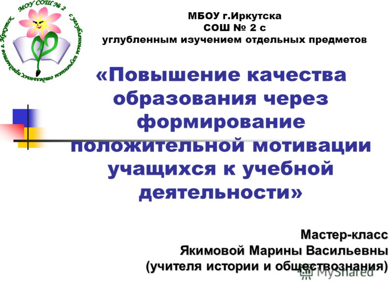 Мастер-класс по формированию мотивации Мастер-класс по формированию мотивации