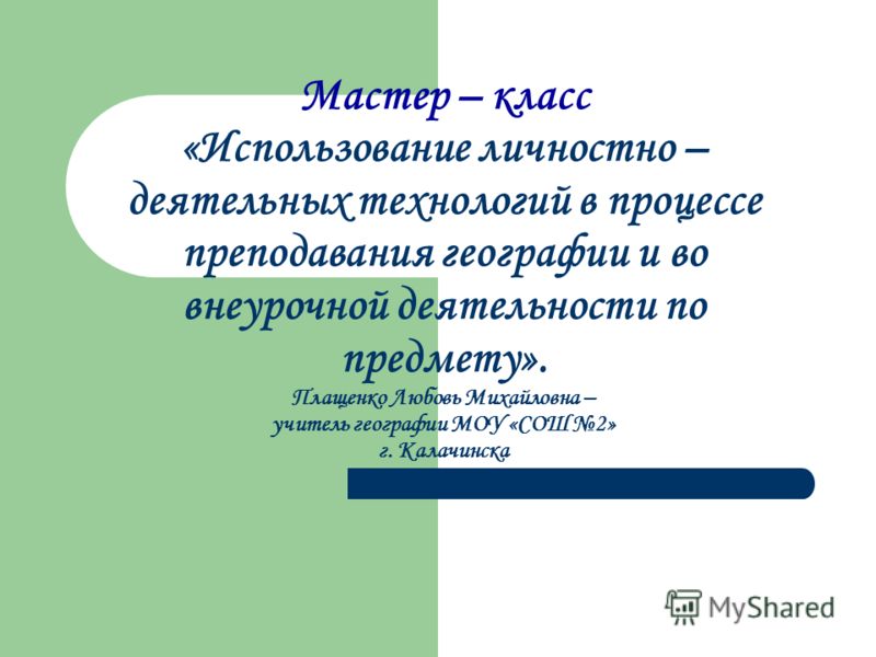 Мастер класс во внеурочной деятельности Мастер класс во внеурочной деятельности
