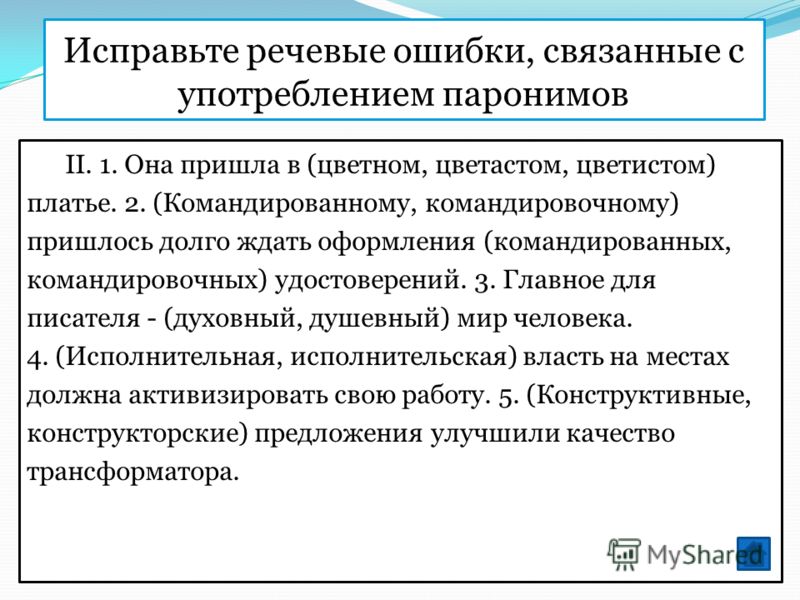 Речевая ошибка связанная с неправильным Речевая ошибка связанная с неправильным