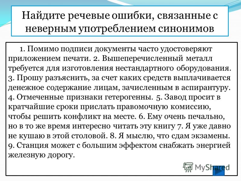 Речевая ошибка связанная с неправильным Речевая ошибка связанная с неправильным