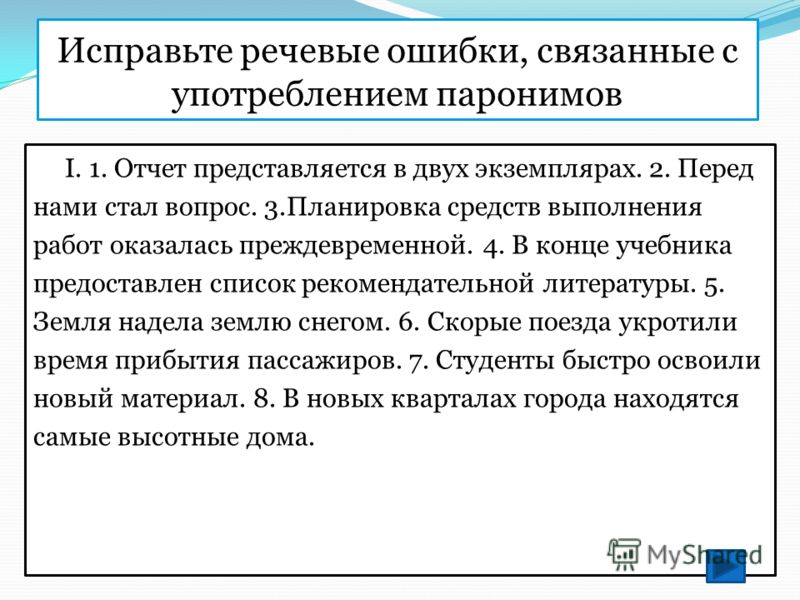 Речевая ошибка связанная с неправильным Речевая ошибка связанная с неправильным
