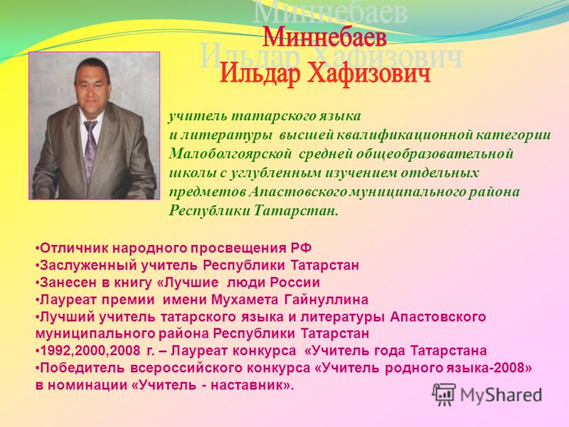 Татарские Поздравления На День Учителя