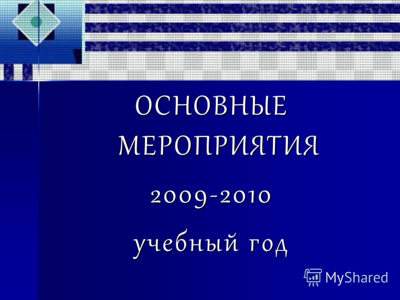 ОСНОВНЫЕ МЕРОПРИЯТИЯ 2009-2010 учебный год