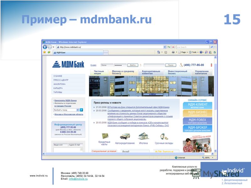 www.individ.ru Москва: (495) 749-30-68 Ярославль: (4852) 32-14-64, 32-14-54 Email: info@individ.ruinfo@individ.ru 15 Пример – mdmbank.ru