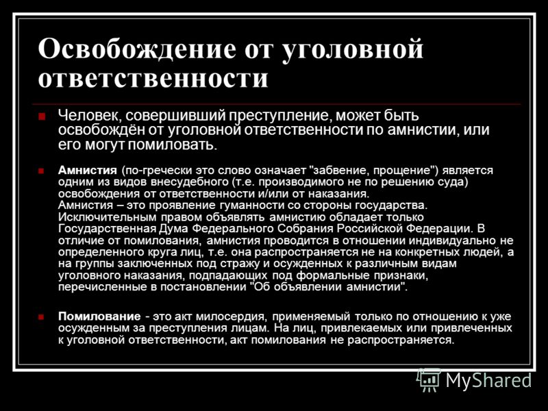 Презентация на тему освобождение от наказания