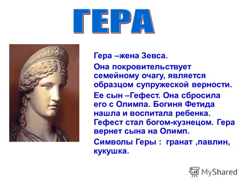 Атрибуты Геры Богини