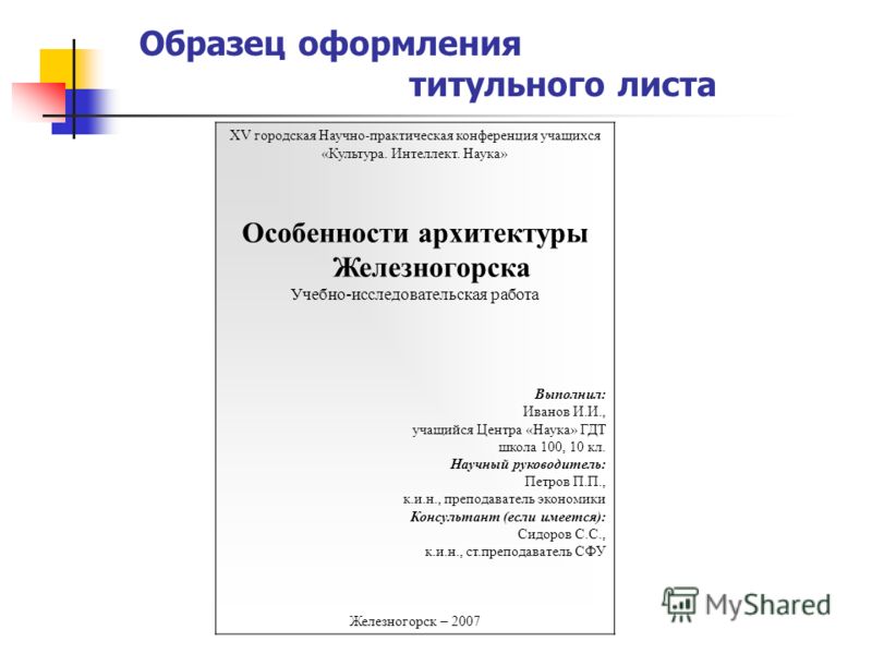 Образец оформления работы на конкурс Образец оформления работы на конкурс