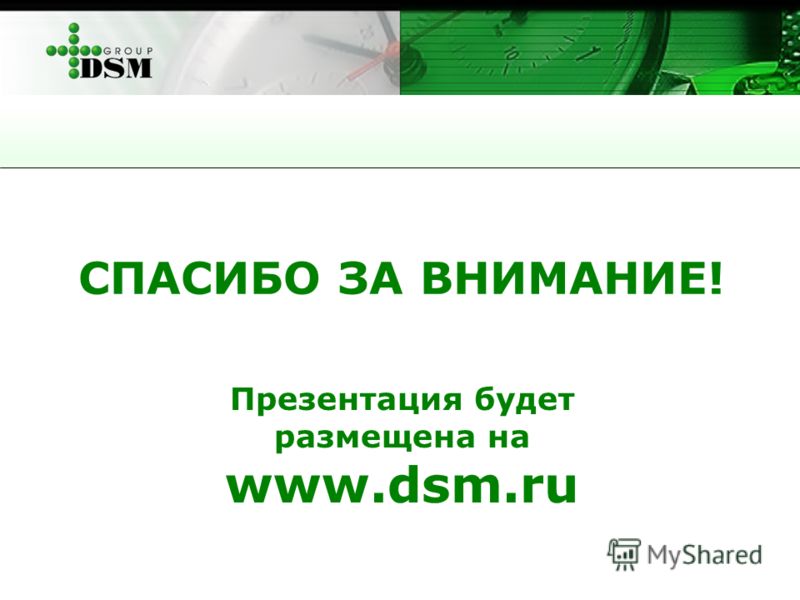 СПАСИБО ЗА ВНИМАНИЕ! Презентация будет размещена на www.dsm.ru