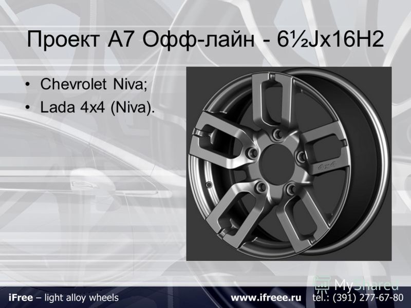 Проект А7 Офф-лайн - 6½Jх16H2 Chevrolet Niva; Lada 4x4 (Niva).
