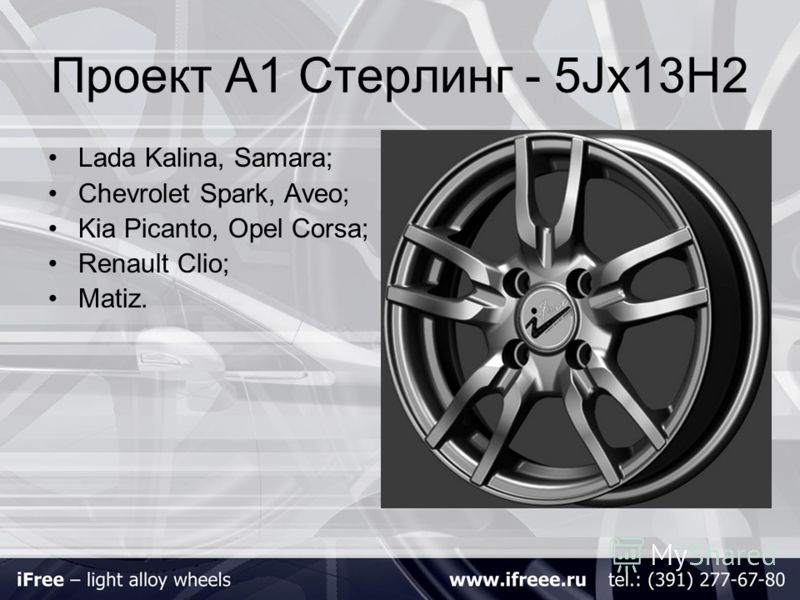 Проект А1 Стерлинг - 5Jх13H2 Lada Kalina, Samara; Chevrolet Spark, Aveo; Kia Picanto, Opel Corsa; Renault Clio; Matiz.