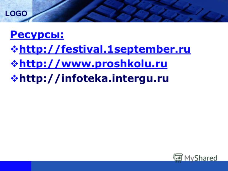 Ресурсы: http://festival.1september.ru http://festival.1september.ru http://www.proshkolu.ru http://infoteka.intergu.ru