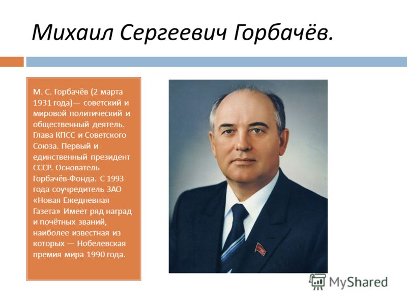 Реферат: Политический портрет Горбачева 2