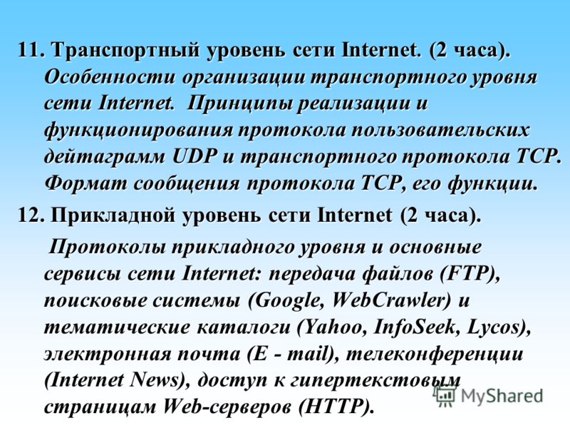 11. Транспортный уровень сети Internet. (2 часа). Особенности организации транспортного уровня сети Internet. Принципы реализации и функционирования протокола пользовательских дейтаграмм UDP и транспортного протокола TCP. Формат сообщения протокола Т