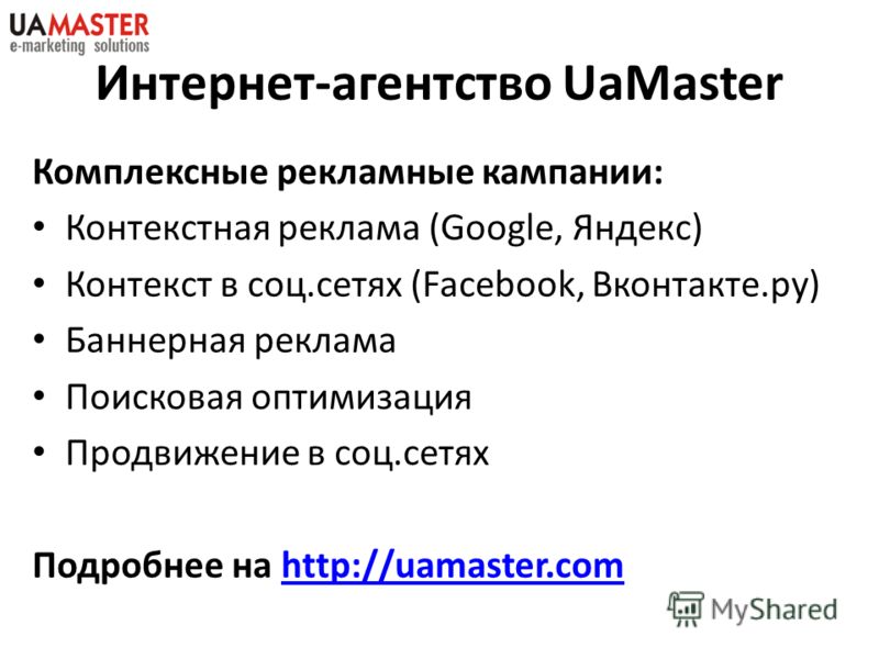 Комплексные рекламные кампании: Контекстная реклама (Google, Яндекс) Контекст в соц.сетях (Facebook, Вконтакте.ру) Баннерная реклама Поисковая оптимизация Продвижение в соц.сетях Подробнее на http://uamaster.comhttp://uamaster.com Интернет-агентство 