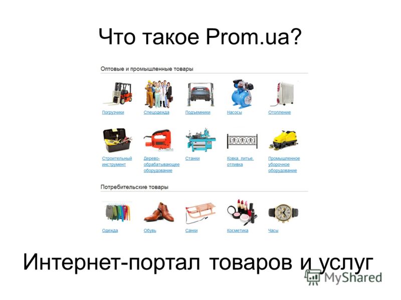 Что такое Prom.ua? Интернет-портал товаров и услуг