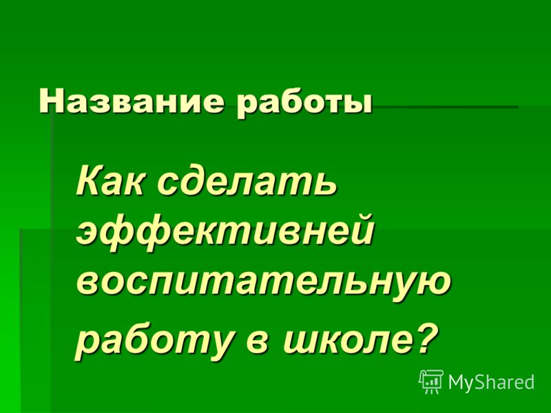 Как сделать школу эффективной Как сделать школу эффективной