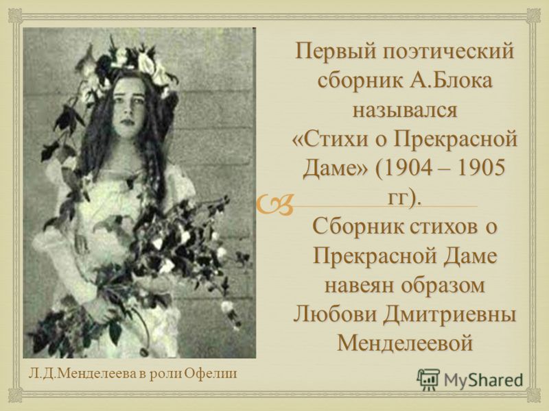 Стих блока стих о прекрасной даме Стих блока стих о прекрасной даме