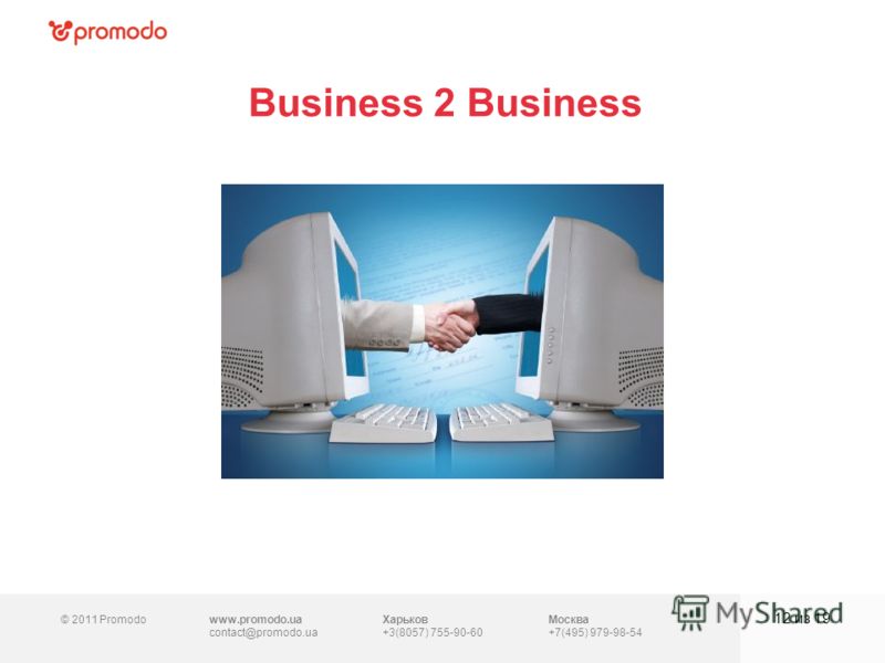 © 2011 Promodowww.promodo.ua contact@promodo.ua Харьков +3(8057) 755-90-60 Москва +7(495) 979-98-54 Business 2 Business 12 из 19