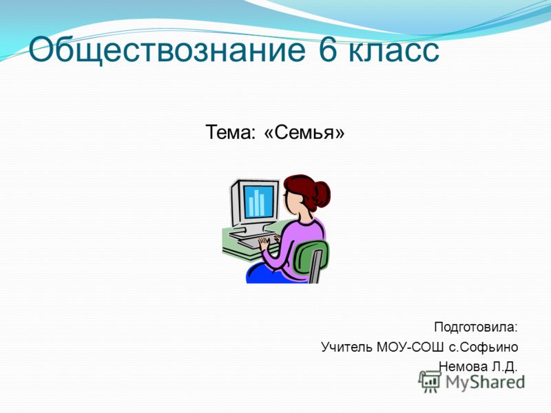 Доклад на тему какие бывают семья по обществознанию 6 класс