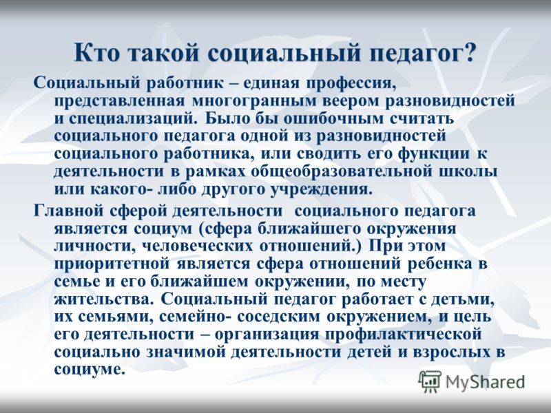 Курсовая работа: Социальный работник и социальный педагог сходство и различие 2