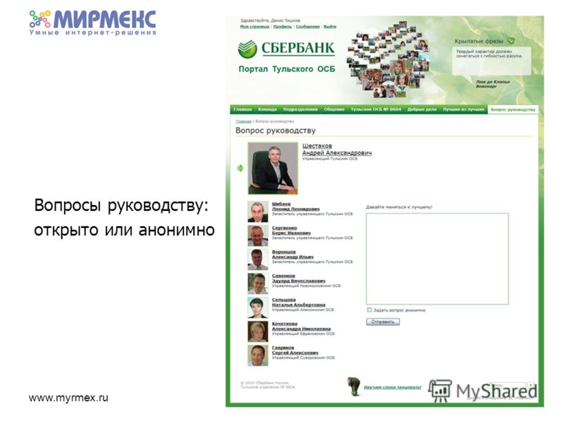 www.myrmex.ru Вопросы руководству: открыто или анонимно