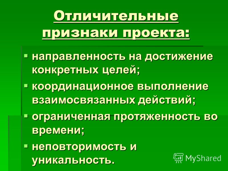 Что не является отличительным признаком проекта Отличительные признаки проекта