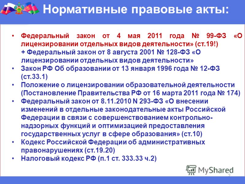 Закон о лицензировании образовательной деятельности 99-фз Наследование доли уставного капитала в ООО / КонсультантПлюс: Форумы