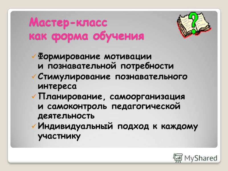 Мастер-класс по формированию мотивации Мастер-класс по формированию мотивации
