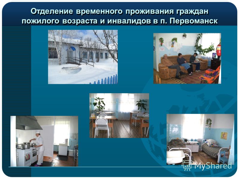 Отделение временного проживания граждан пожилого возраста и инвалидов в п. Первоманск