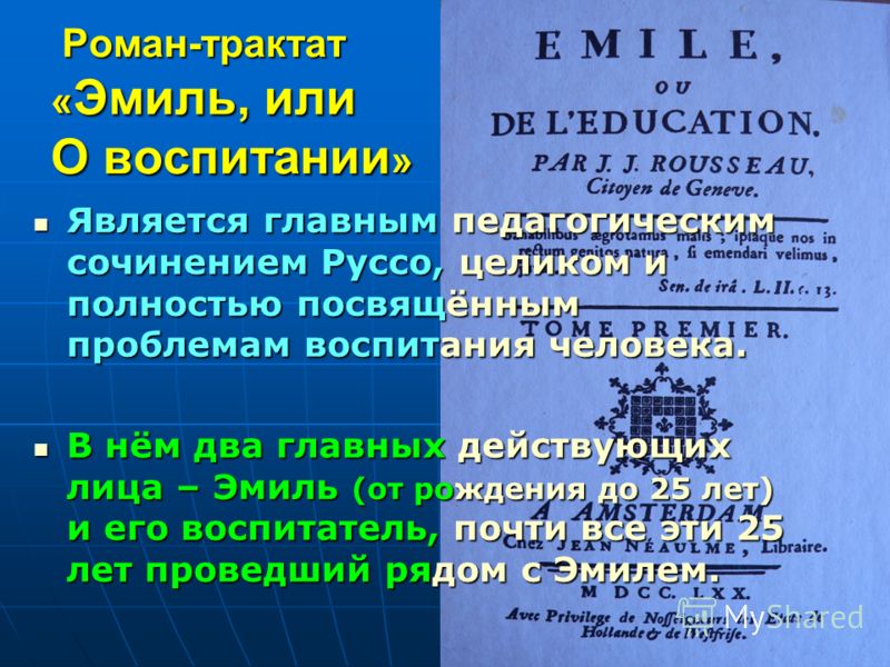 Реферат: Работа Жан-Жака Руссо о воспитании