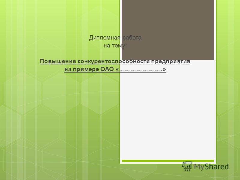 Курсовая работа: Конкурентоспособность фирм в системе стратегического менеджмента