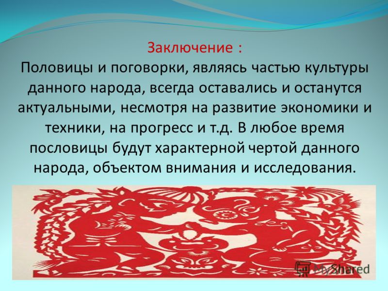 Какие пословицы вы используете в своей речи Какие пословицы вы используете в своей речи