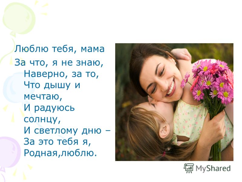 Стих для детей я маму люблю я Стих для детей я маму люблю я