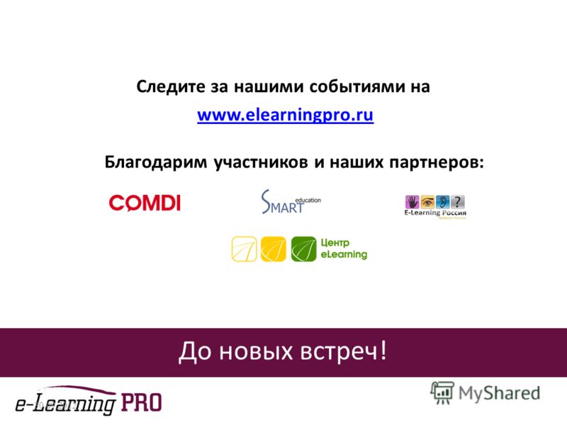 До новых встреч! Следите за нашими событиями на www.elearningpro.ru Благодарим участников и наших партнеров:www.elearningpro.ru 02.07.2012
