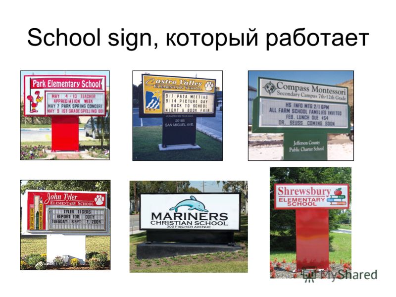 School sign, который работает
