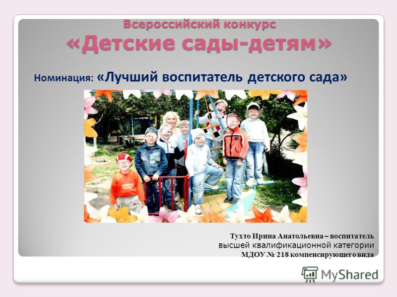 Всероссийская конкурс детские сады детям Всероссийская конкурс детские сады детям