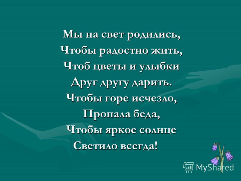 Сценарий мы на свет родились чтобы радостно жить Сценарий мы на свет родились чтобы радостно жить