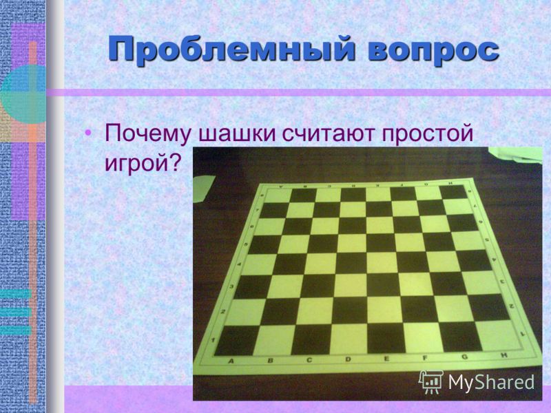 Проблемный вопрос Почему шашки считают простой игрой?