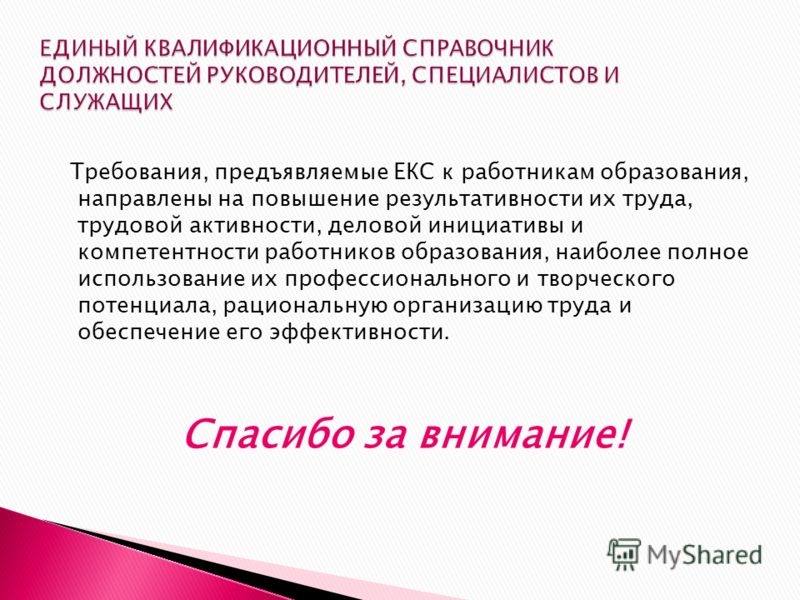 Должность руководитель проекта в квалификационном справочнике должностей Презентация на тему: "КВАЛИФИКАЦИОННЫЕ ХАРАКТЕРИСТИКИ ДОЛЖНОСТЕЙ РАБОТНИКОВ ОБРА