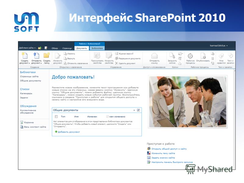 Интерфейс SharePoint 2010