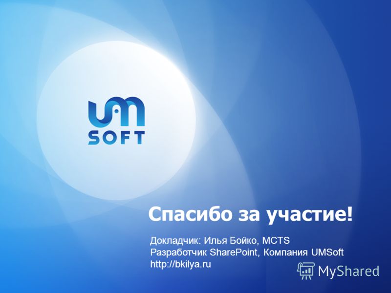 Спасибо за участие! Докладчик: Илья Бойко, MCTS Разработчик SharePoint, Компания UMSoft http://bkilya.ru