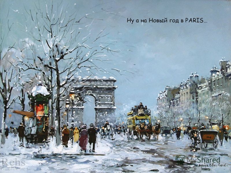 Ну а на Новый год в PARIS…